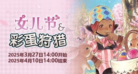 聆听春日序曲！《最终幻想14》女儿节&amp;彩蛋狩猎活动开启！